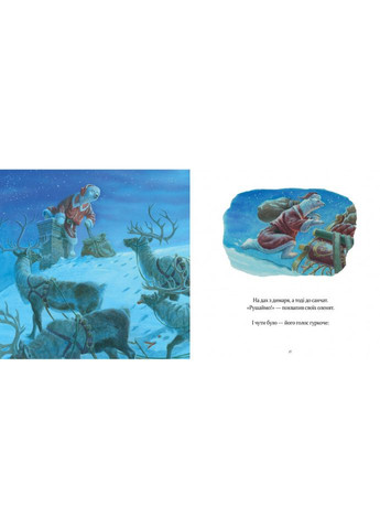 Дитяча книжка "У вечір святковий" 253424 Клемент Кларк Мур Час Майстрів (360739544)