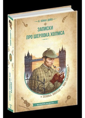 Записки про Шерлока Холмса Видавничий дім "Школа" (370113716)