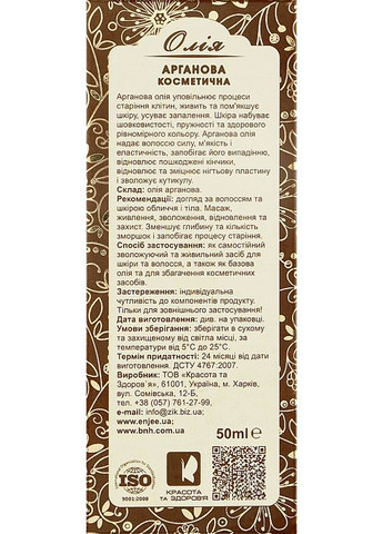 Олія косметична "Арганова" 50ml (869068-31497419) EnJee (368664261)