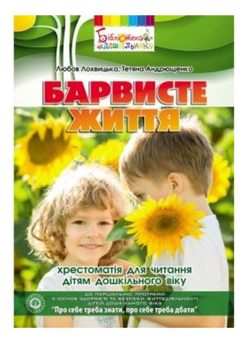 Красочная жизнь: хрестоматия для чтения детям дошкольного возраста. Андрющенко Т., 978-966-634-769-8 Мандрівець (280925531)