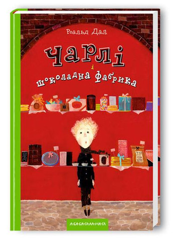 Роальд Дал Книга для дітей Чарлі і шоколадна фабрика Издательство «А-ба-ба-га-ла-ма-га» (273238467)