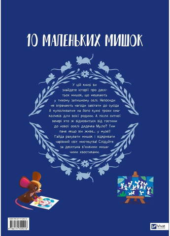 10 маленьких мышок Vivat (370052256)