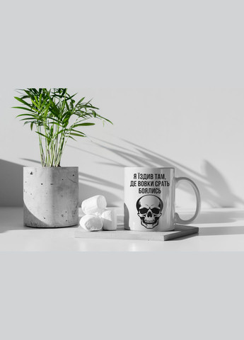 Чашка керамическая с принтом "Я ездил там, где волки боялись" 330 мл, белая No Brand (324263067)