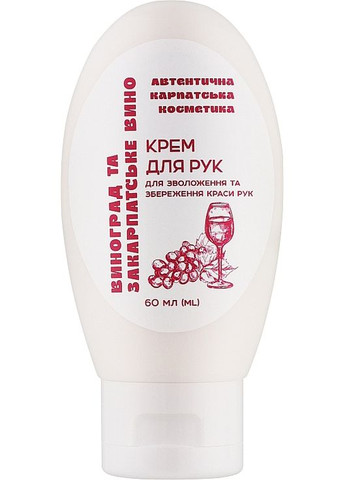 Крем для рук "Виноград и Закарпатское вино" 60ml (1425463-32727488) Автентична карпатська косметика (369132008)