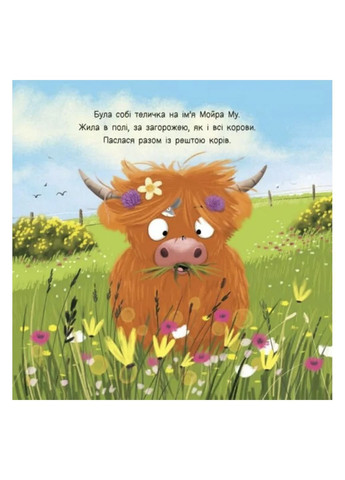 Детский мировой бестселлер "Мойра Му. Телочка из Хайленда, которая взяла и полетела" цвет разноцветный CB-00288133 РАНОК (368824095)