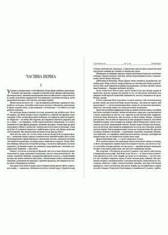 Книга Любий друг. Автор - Гі де Мопассан (Андронум) No Brand (338869945)