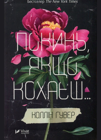 Книга Покинь, якщо кохаєш Коллін Гувер Vivat (335820667)