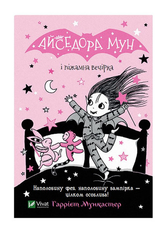 Книга - Айседора Мун і піжамна вечірка колір різнокольоровий ЦБ-00245890 Vivat (294913977)