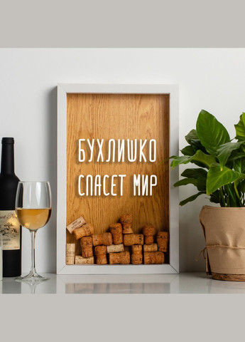 Рамка для винных пробок "Бухлышко спасет мир", whitebrown, white-brown, русский BeriDari (293509523)