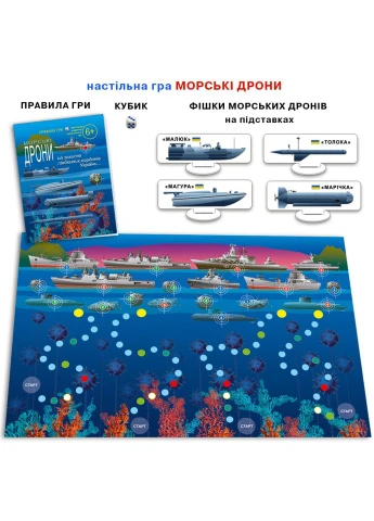 Настільна гра для всієї родини "Морські дрони" 81428 патріотична ЕНЕРГІЯ ПЛЮС (335004352)