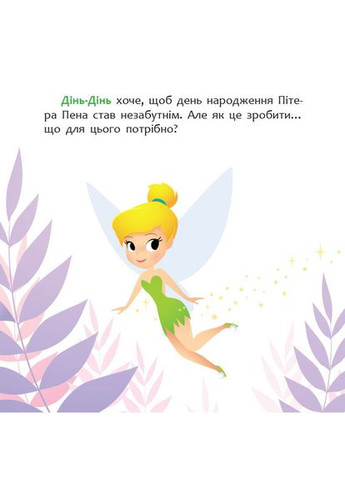 Ранок, Дісней,Дісней. Маля. Історії для найменших. Як Дінь-Дінь улаштувала свято (9786170966650) Disney (316083712)