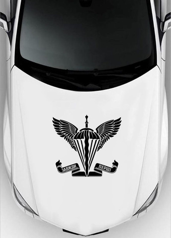 Наклейка на авто ДШВ ЗСУ Завжди перші 40х36 см No Brand (339619940)