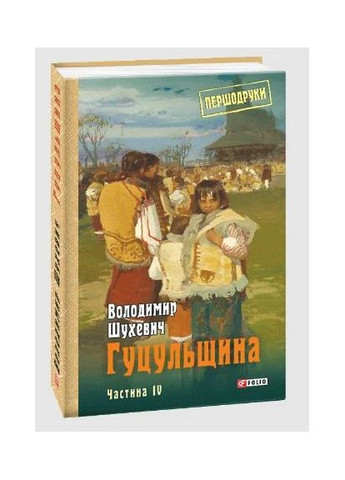 Гуцульщина. Часть IV Фоліо (370056544)