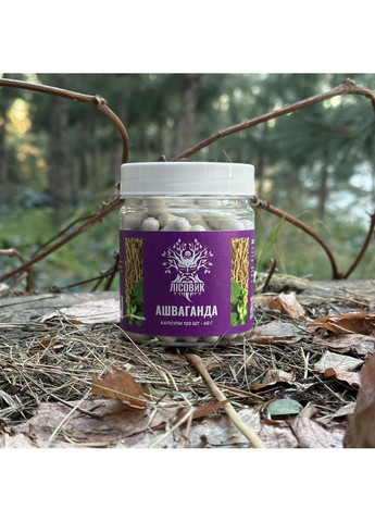 Ашваганда 120 капсул Лісовик (364210601)