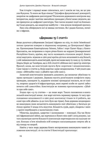 Узкий коридор. Государства, общества и судьба свободы Наш Формат (370052790)