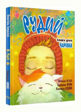 Комплект книг Рыжий (2 кн.). Автор - Екатерина Кулик ( ) Рідна мова (365845357)