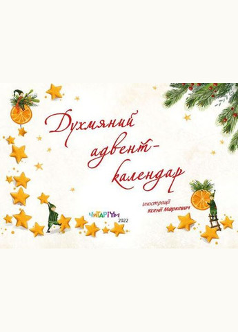 Ароматный адвенткалендарь (на украинском языке) Читариум (273237980)
