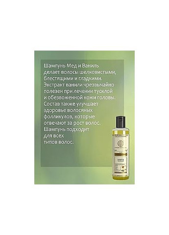 Аюрведичний шампунь "Мед і ваніль" Ayurvedic Honey & Vanilla Hair Cleanser * 210ml (1550750-33444260) Khadi (368661745)