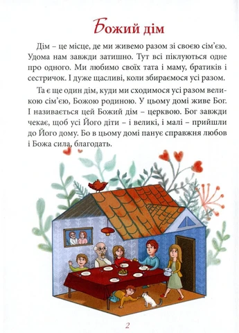 Про Церкву для дітей. Жаровська Ольга Свічадо (396852853)