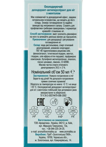 Дезодорант-антиперспірант для ніг "Охолоджувальний з ментолом" 50ml (295765-31018884) Ароматика (368666018)