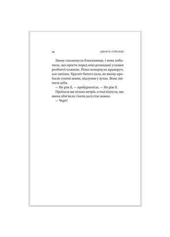 Книга 3 Третій візит до кафе на краю світу Джон П. Стрелекі Виват (273237782)