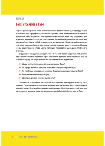 Таро для начинающих. Пособие по безупречному чтению карт, расписаний и исполнению интуитивности BookChef (370059363)