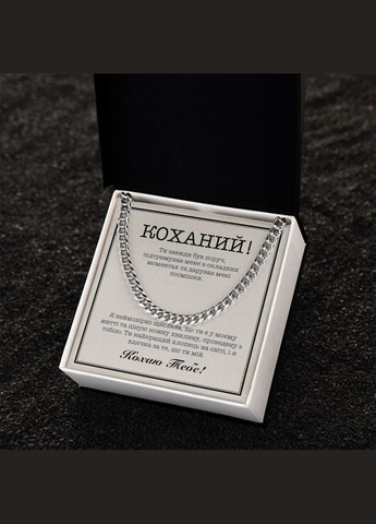 Романтичний Подарунок Коханому- ланцюжок кубинського плетіння в комплекті з зворушливою листівкою у подарунковій коробці No Brand (308755386)