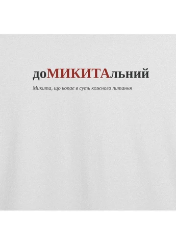 Біла футболка з принтом "домикитальний", ім'я микита (10867072953) з коротким рукавом ТiШОТКА