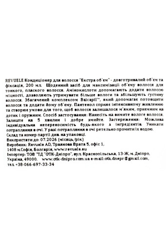Кондиціонер для волосся Екстра об'єм Довготривалий об'єм та фіксація 200 мл REVUELE (367991162)