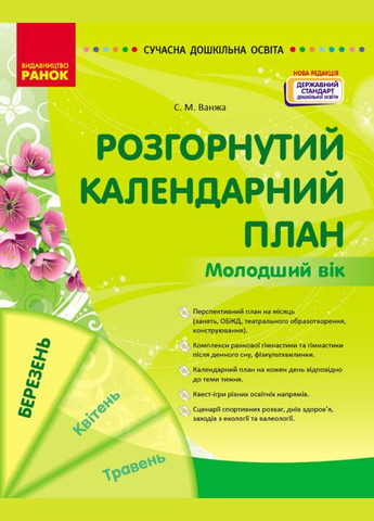 Розгорнутий календарний план. БЕРЕЗЕНЬ. Молодший вік Автор Ванжа С. М. (9786170977748) РАНОК (285738715)