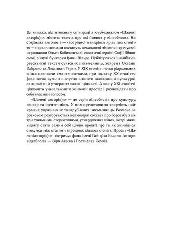 Безумные авторы. Малая проза украинских писательниц Віхола (370065514)