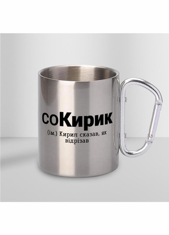 Кружка металлическая с карабином "соКирик" 300 мл Серебряная No Brand (324263966)