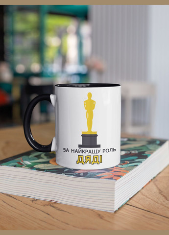 Чашка керамическая с принтом "За лучшую роль Дяди" 330 мл, белая с черной ручкой No Brand (324263513)