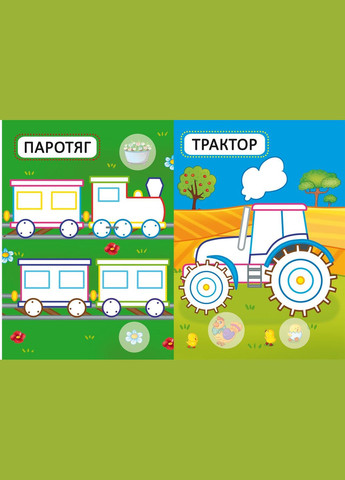 Перші розмальовки з кольоровим контуром для малюків. Машинки. 32 великі наклейки Кристал Бук (328448161)