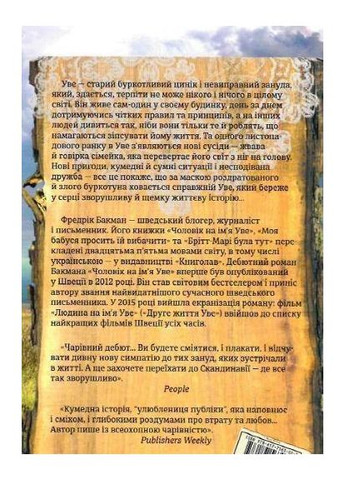 Книга Чоловік на ім`я Уве. Фредрік Бакман Книголав (371121073)