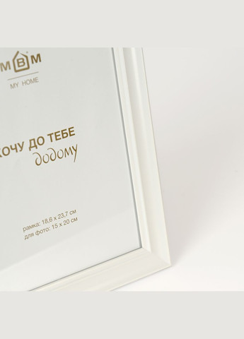 Рамка для фото MY HOME "Моменти" 18.6х23.7 см Білий (PH-5 L WHITE) МВМ (365280833)