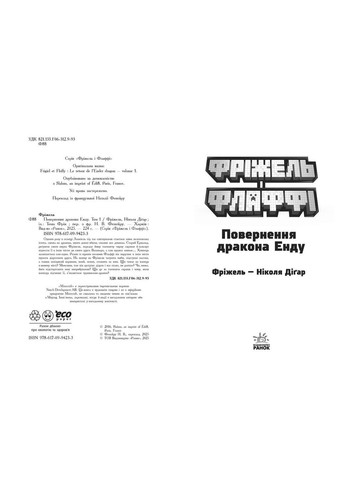Фріжель і Флаффі. В'язні Незера. Том 2. - Ніколя Діґар. - 9786170994240 РАНОК (361077349)