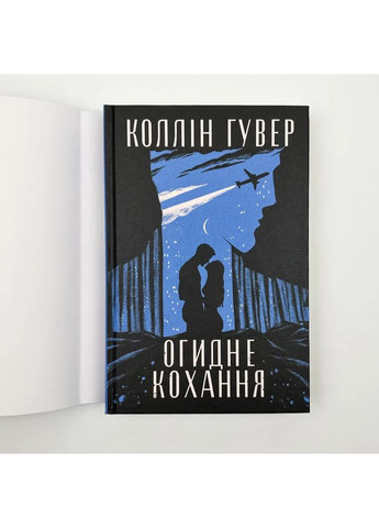 Отвратительная любовь — Коллин Гувер | Родной язык, книга на украинском, новая, твердая No Brand (363985385)