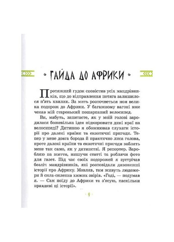 Дитяча книга "Африка Казика" 318291 No Brand (316698065)