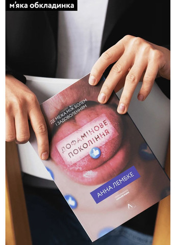 Дофаминовое поколение. Где граница между болью и удовольствием Лабораторія (370052845)