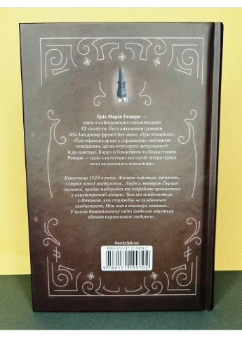 Книга Чорний обеліск Еріх Марія Ремарк Клуб Сімейного Дозвілля (384313541)