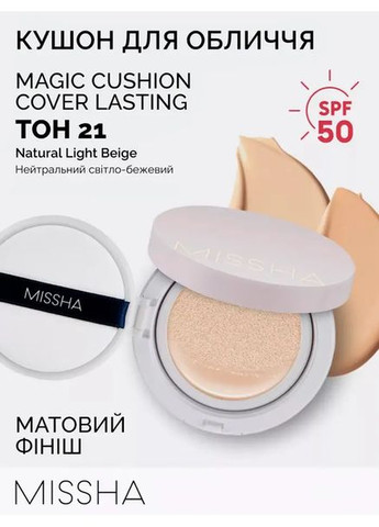 Тональный крем-кушон Magic Cushion Cover Lasting SPF50+ PA+++ №21 15 г MISSHA (366223404)