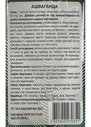 Диетическая добавка "Ашваганда 500 мг", в капсулах - Био Тек 60шт (1532709-42923825) Біо Тек (369128203)