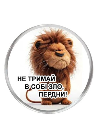 Акриловый значок с печатью "Не держи в себе зло, пердни!" (28914) No Brand (351592512)