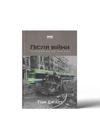После войны. История Европы с 1945 года Наш Формат (370074739)