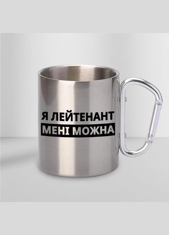 Чашка металлическая с принтом "Я Лейтенант мне можно" 300 мл с карабином, серебристая No Brand (324263802)