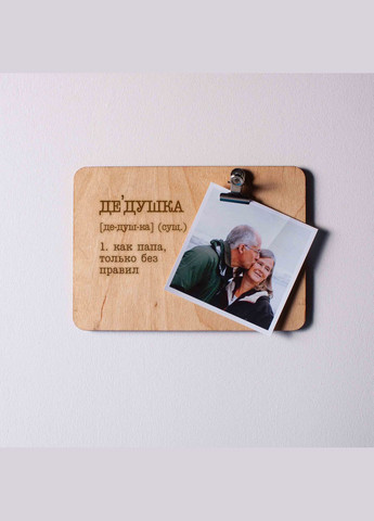 Дошка для фото з затискачем "Дедушка как папа, только без правил" (BD-phboard-18) BeriDari (268033651)