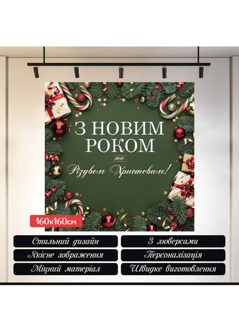 Новогодний баннер "С Новым годом и Рождеством Христовым!" с леденцами и хвоей №46022 Vinylpex (369929990)