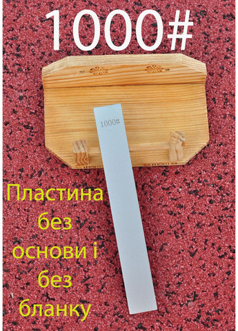 Точильна алмазна пластина без основи і без бланка для заточки ножів 1000# Ruixin (361856893)