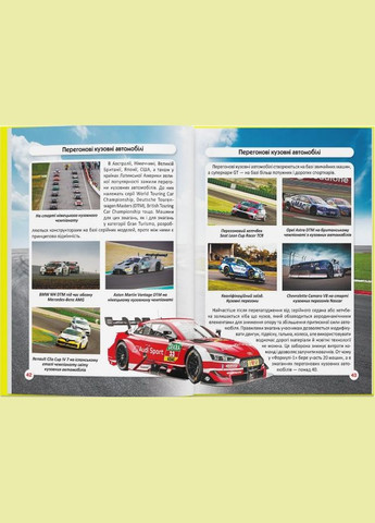 Світ навколо нас. Перегонові автомобілі Кристал Бук (316256421)